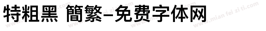 特粗黑 簡繁字体转换